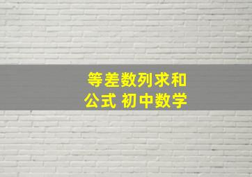 等差数列求和公式 初中数学